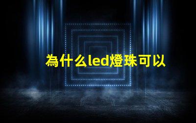 為什么led燈珠可以發電 為什么LED燈珠都是串聯